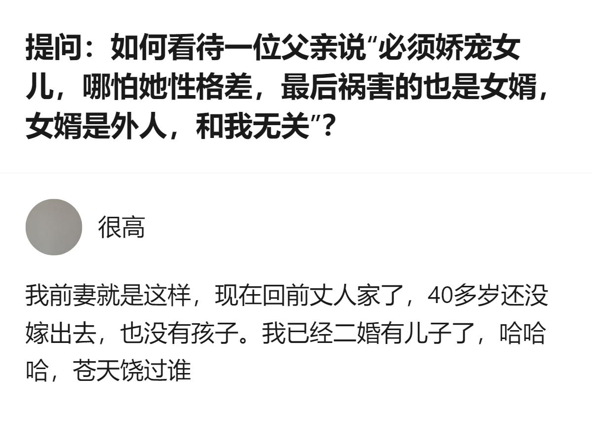 把女婿预设为外人、把女儿的性格问题看作与己无关的后果，这种观念里还把培养女儿的良