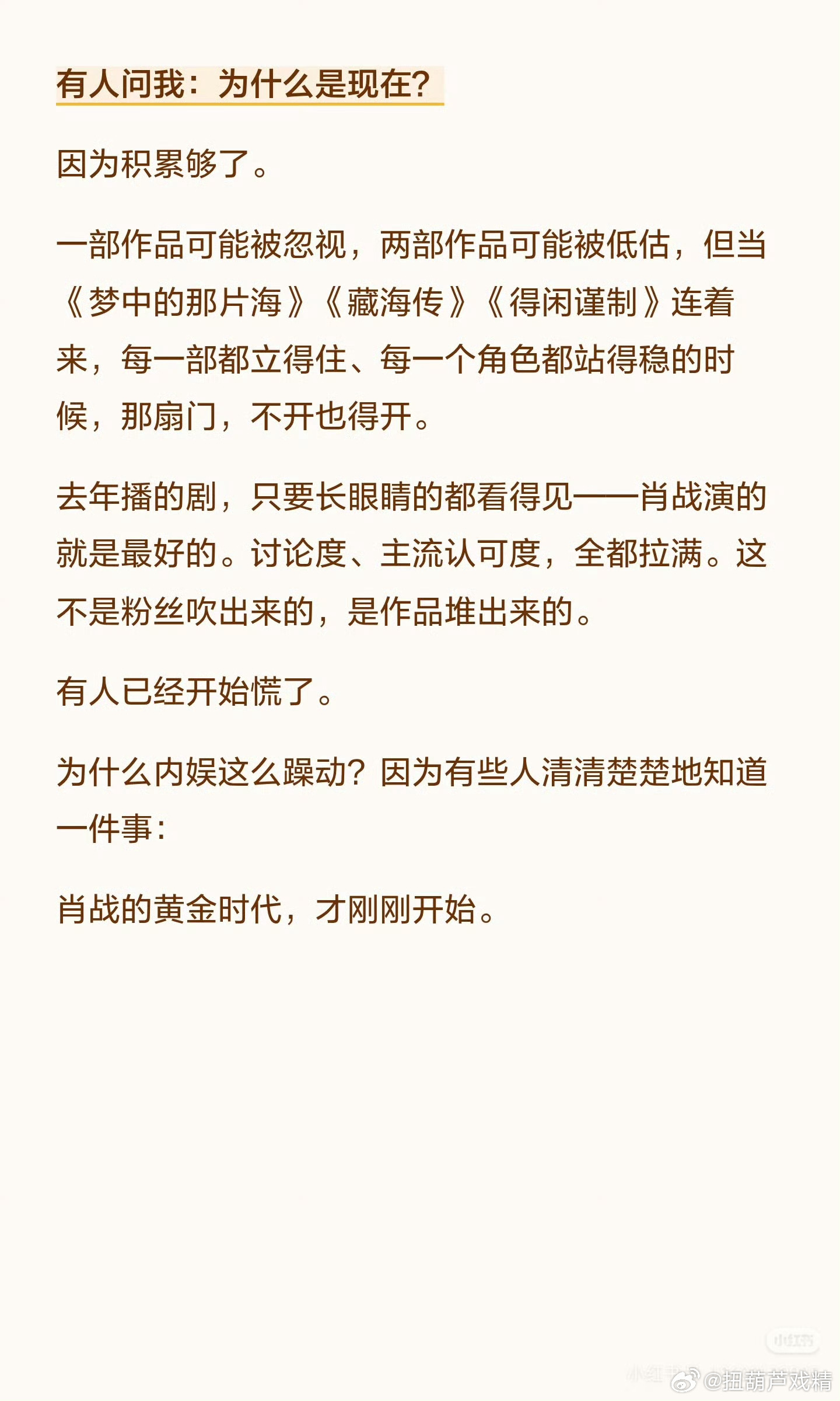 肖战的黄金时代，已然启幕。出道之初我便断言：天资绝代者，从非人力可拦、左道可压。