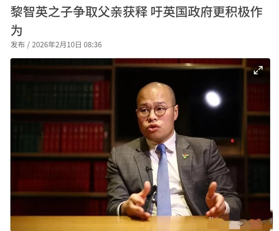 黎智英被判刑，黎智英之子黎崇恩发出了哀嚎！2月10日，黎崇恩表示，呼吁英国政府i