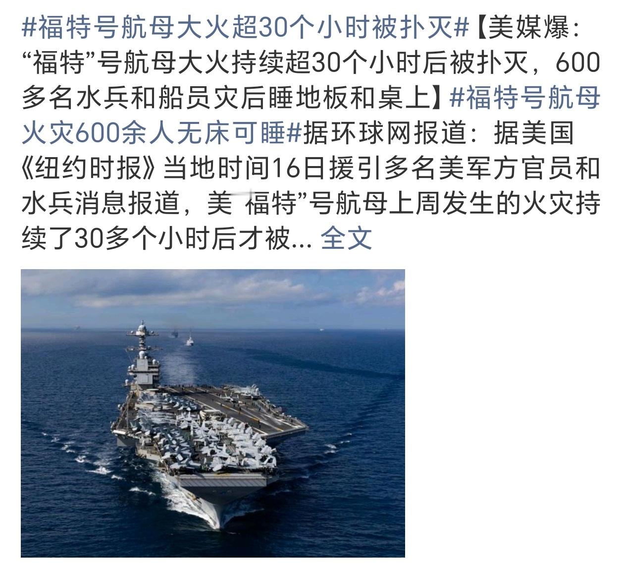 福特号航母大火超30个小时被扑灭福特号之前有厕所堵住过，现在又被大火烧超30小时