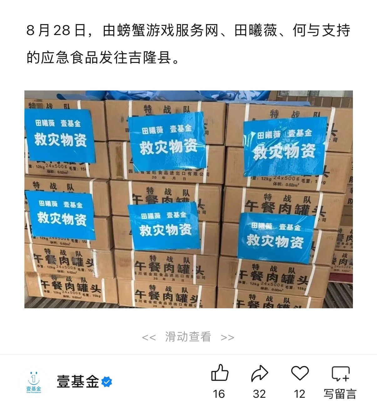 曦薇通过壹基金向灾区捐助了应急食品今天已经发往西藏自治区吉隆县依旧是默默做公益的