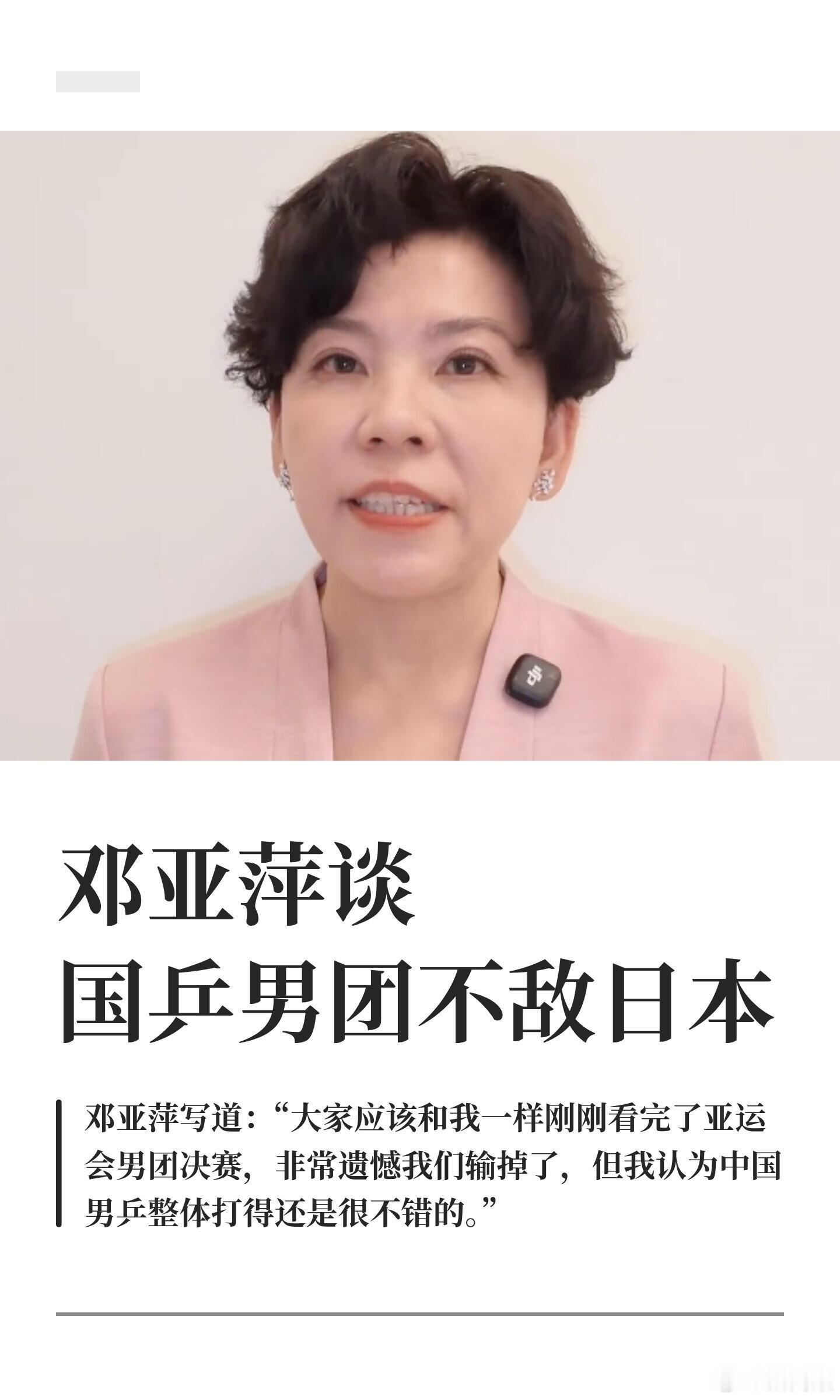 邓亚萍谈国乒男团不敌日本亚运会乒乓球男团决赛，中国2-3日本，无缘冠军。赛后，前