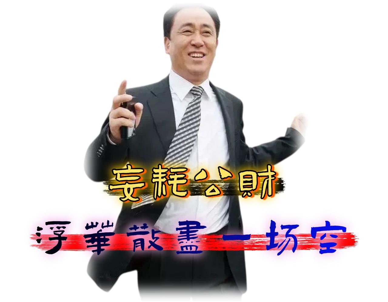 如果你的钱是你的钱，你当然不会乱花。

如果你的钱不是你的钱，你只是过路财神，那