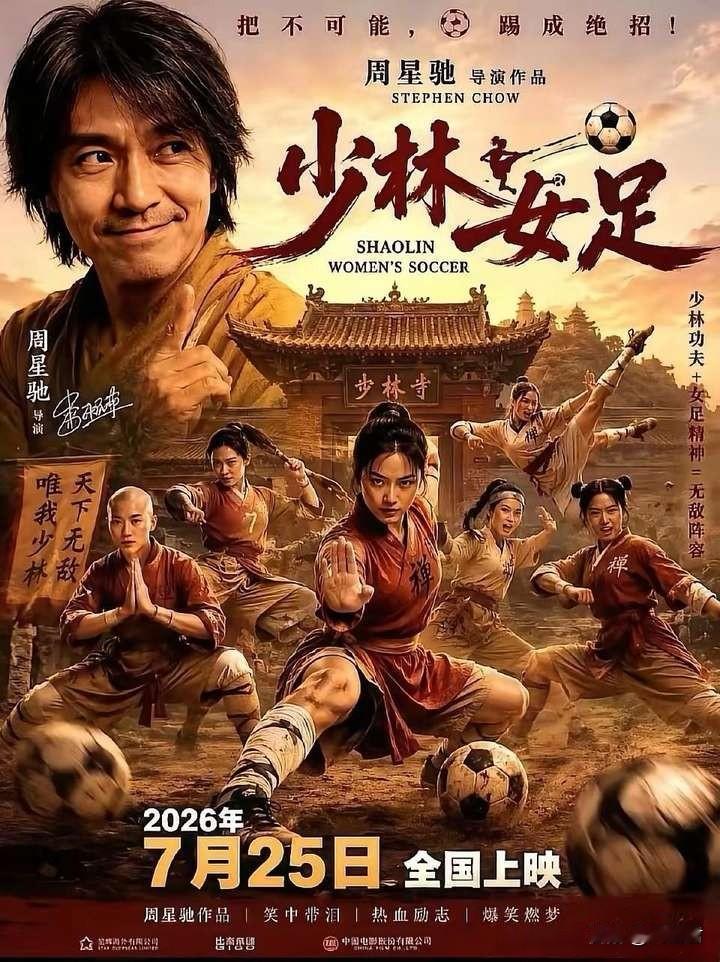 周星驰耗巨资3.9亿拍的新片《少林女足》，定档7月25日！周星驰用了流量明星张艺