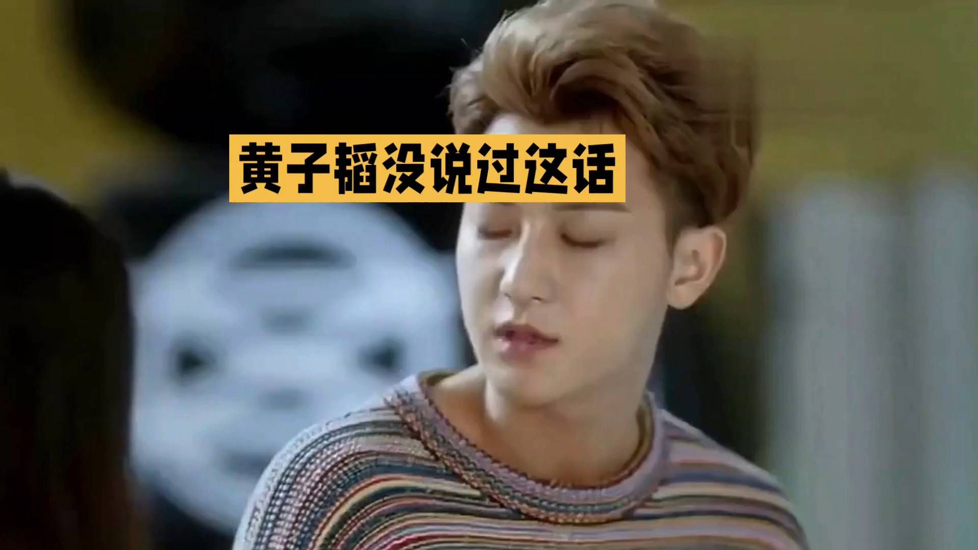 黄子韬的内心独白：这事儿我还没说呢！