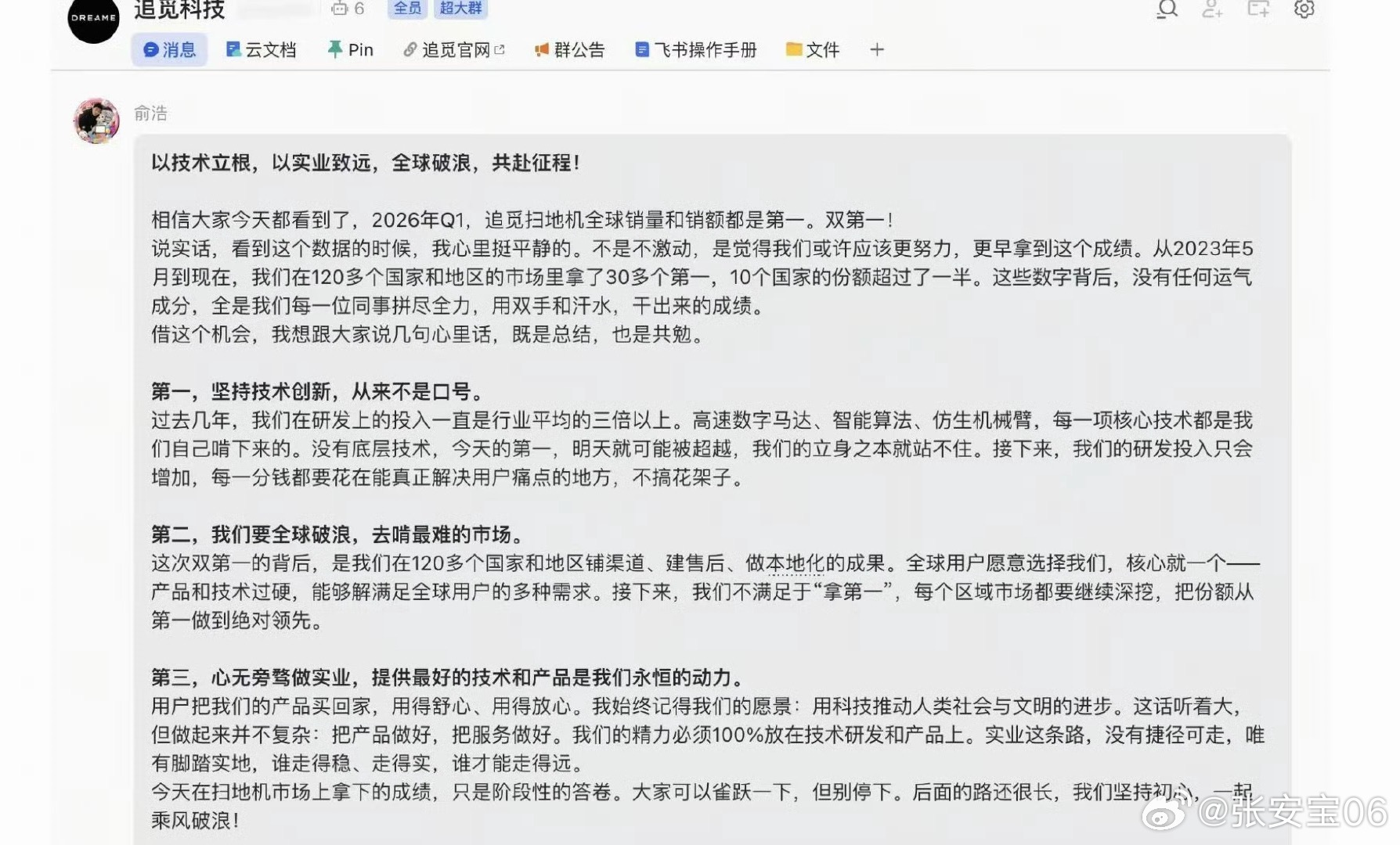俞浩内部发言追觅俞浩被禁言 坚持创新，面向全球，踏实做实业，挺正常的一个内部发言