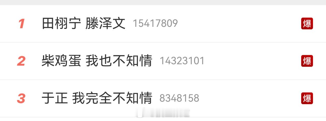 你们知不知情不知道，网友才是真的不知情 滕泽文秒删田栩宁相关 ​​​