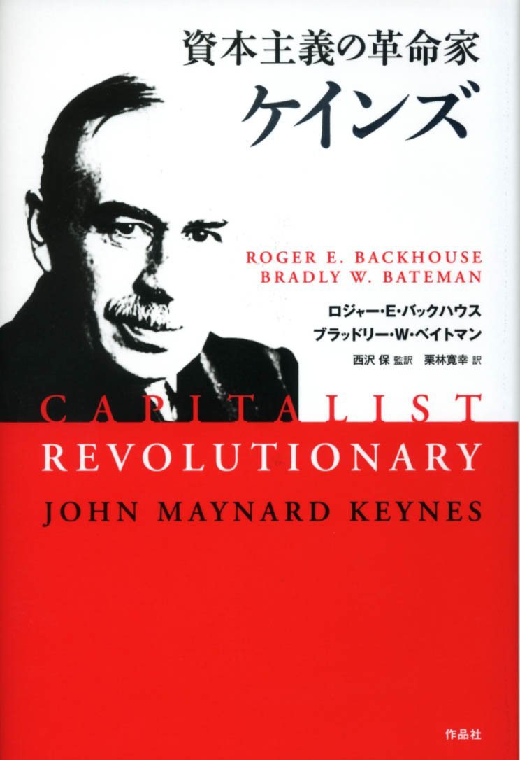 ロジャー・E・バックハウス, ブラッドリー・W・ベイトマン『資本主義の革命家 ケ