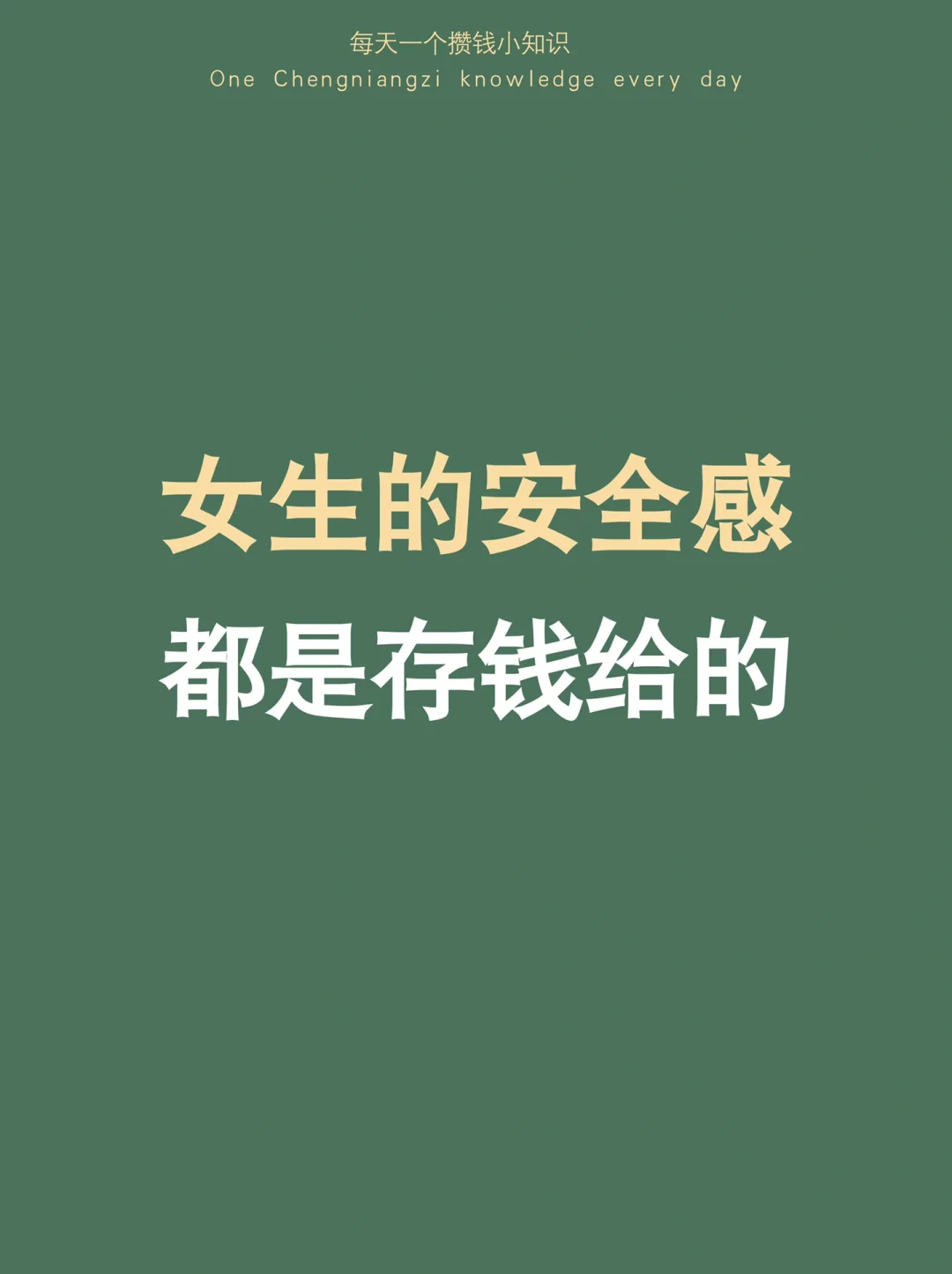 女生的安全感都是存钱给的，1w入门，3w得意