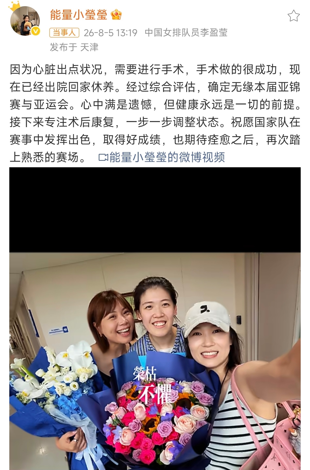 中国女排李盈莹通过个人社交媒体宣布，自己因心脏问题完成手术，已出院回家休养，并正