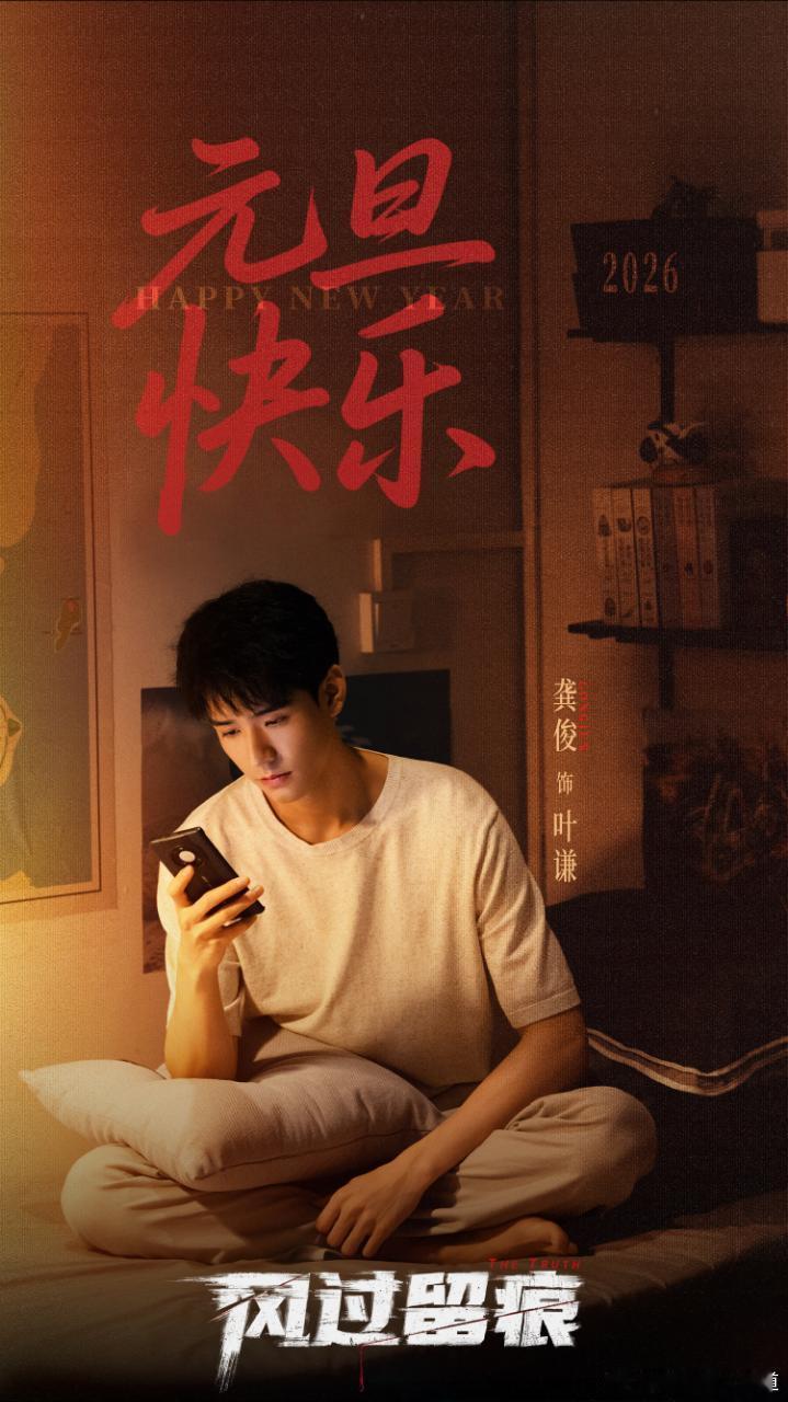 龚俊风过留痕元旦物料，是坐在床上玩手机的叶谦。 