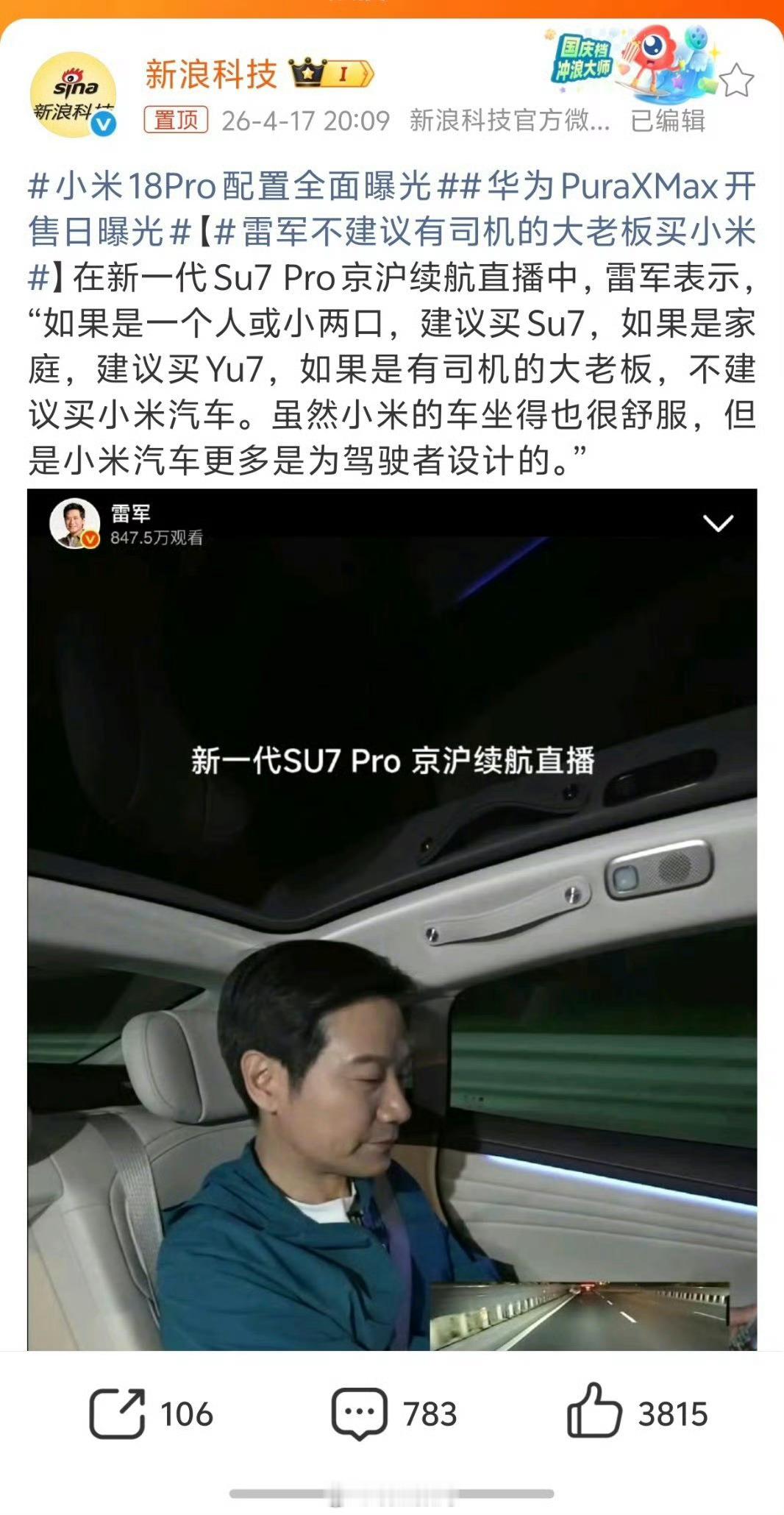 4月17日雷军在开新一代Su7 Pro 15小时京沪续航直播中表示“不建议有司机
