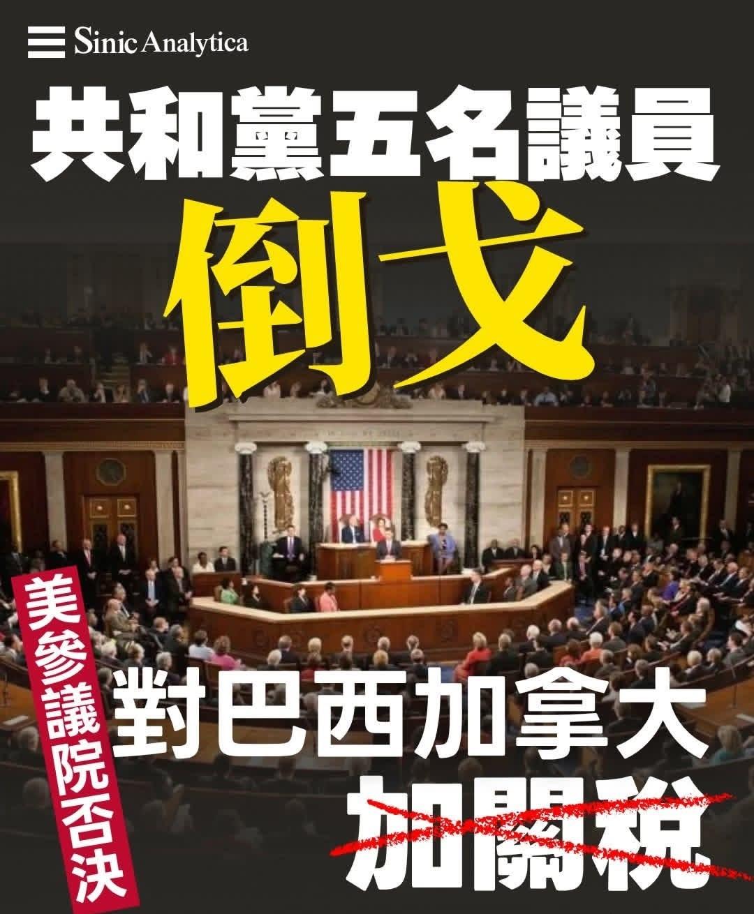 共和黨議員倒戈，美參議院通過否決對巴西、加拿大加徵關稅議案
美國參議院以52票對