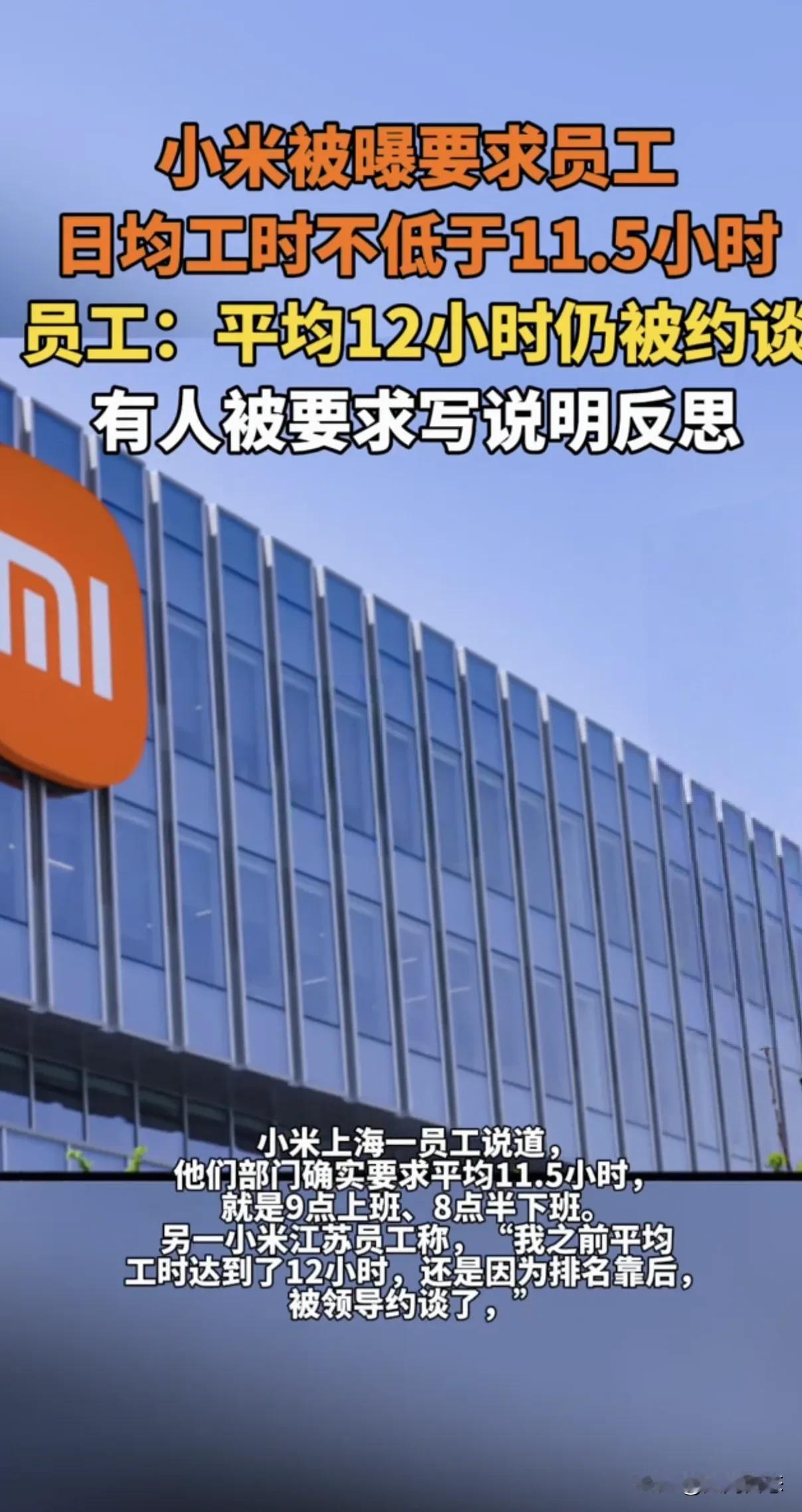 又来黑小米，小米要求员工上班11.5小时也能上热搜真服了
近日有网友曝光小米要求