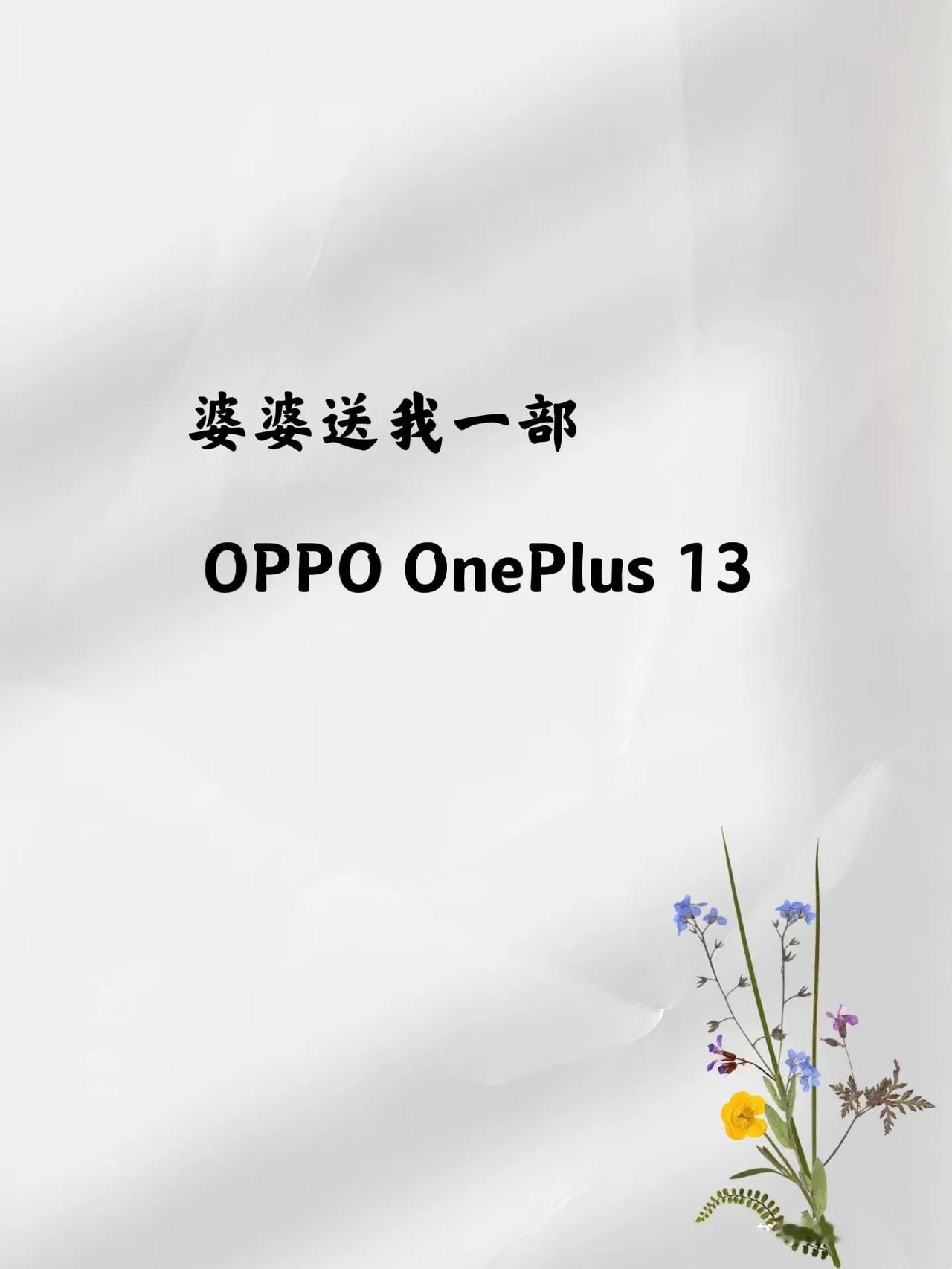 昨天是“三八”妇女节，
我竟然收到一个小包裹！
打开一看，
居然是一部 OPPO