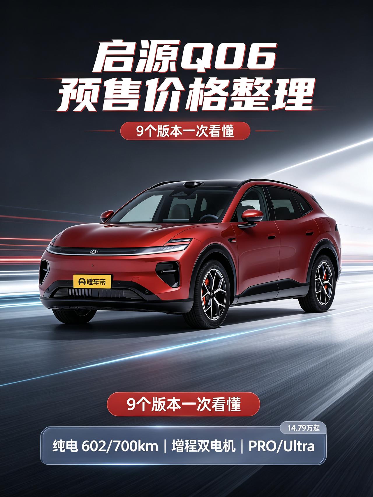 兄弟们，长安启源Q06的限时抢订价全部出炉，一共9个版本，纯电、增程全都给到，版