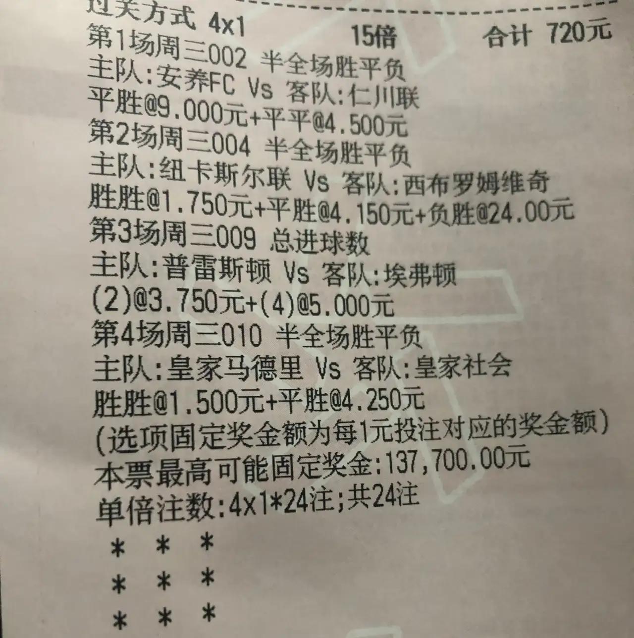 这张彩票真的中奖了！
昨天还在感叹，这张彩票第一场赢的太惊险，没想到后面几场比赛