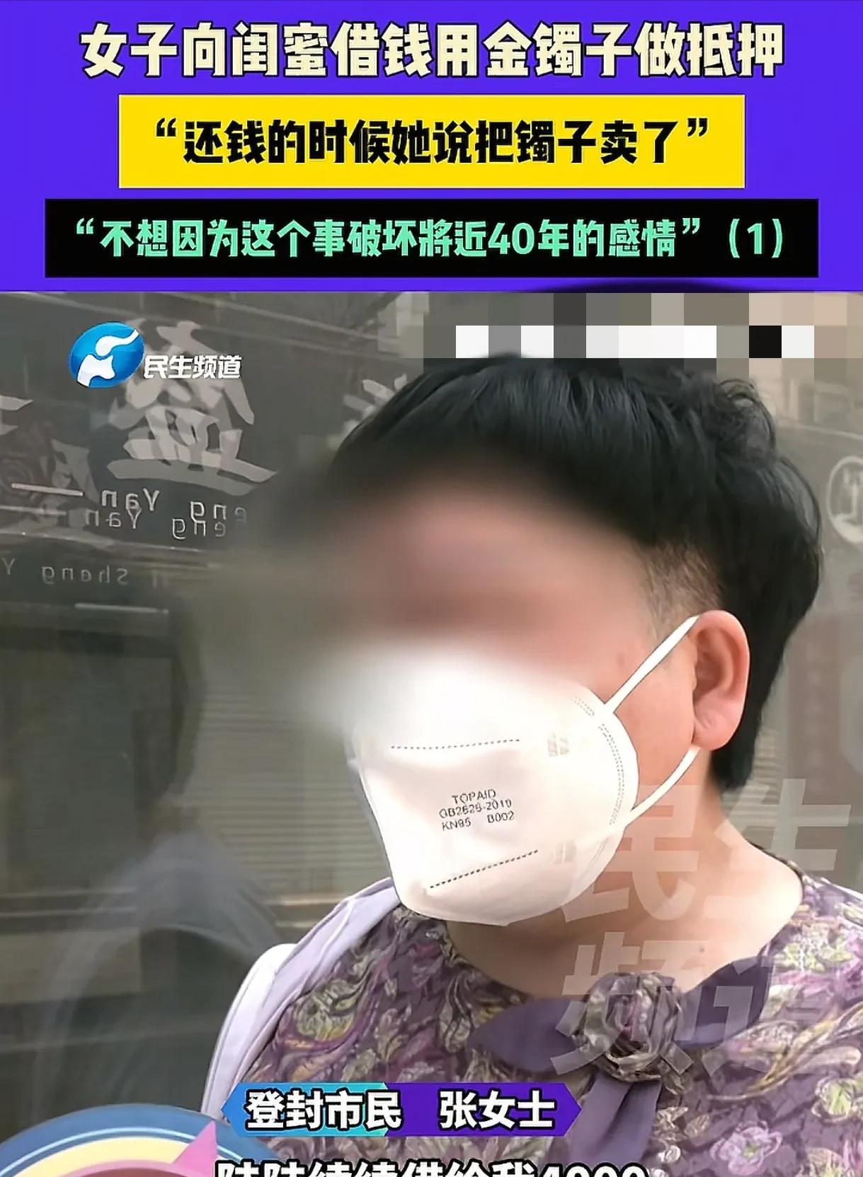 河南，女子找闺蜜借了4000元交房租，闺蜜让她把金镯子给自己戴戴，等还钱的时候再