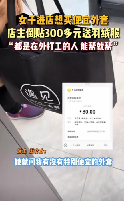 这个老板火了！江苏，一女子刚出来打工没发工资，穿着单薄进店想买便宜的外套，店主见