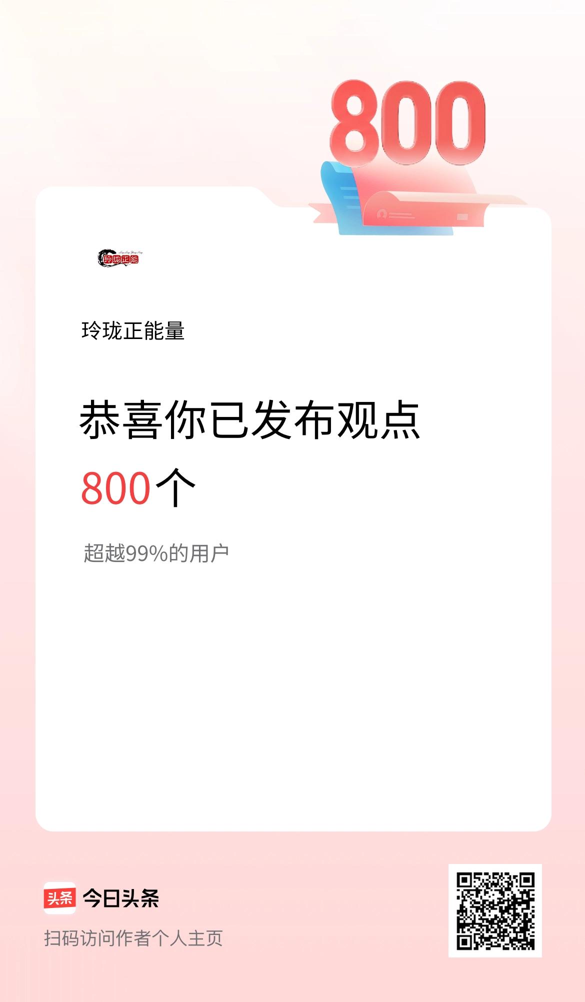 我在头条累计投稿观点800个