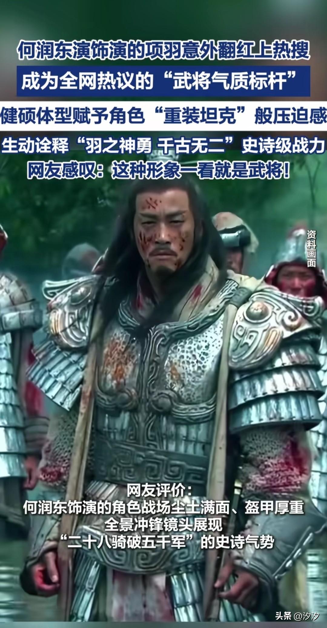 何润东饰演的项羽，
因为逐玉的爆火，
而再次翻红登上热搜，
大家表示那才是武将的