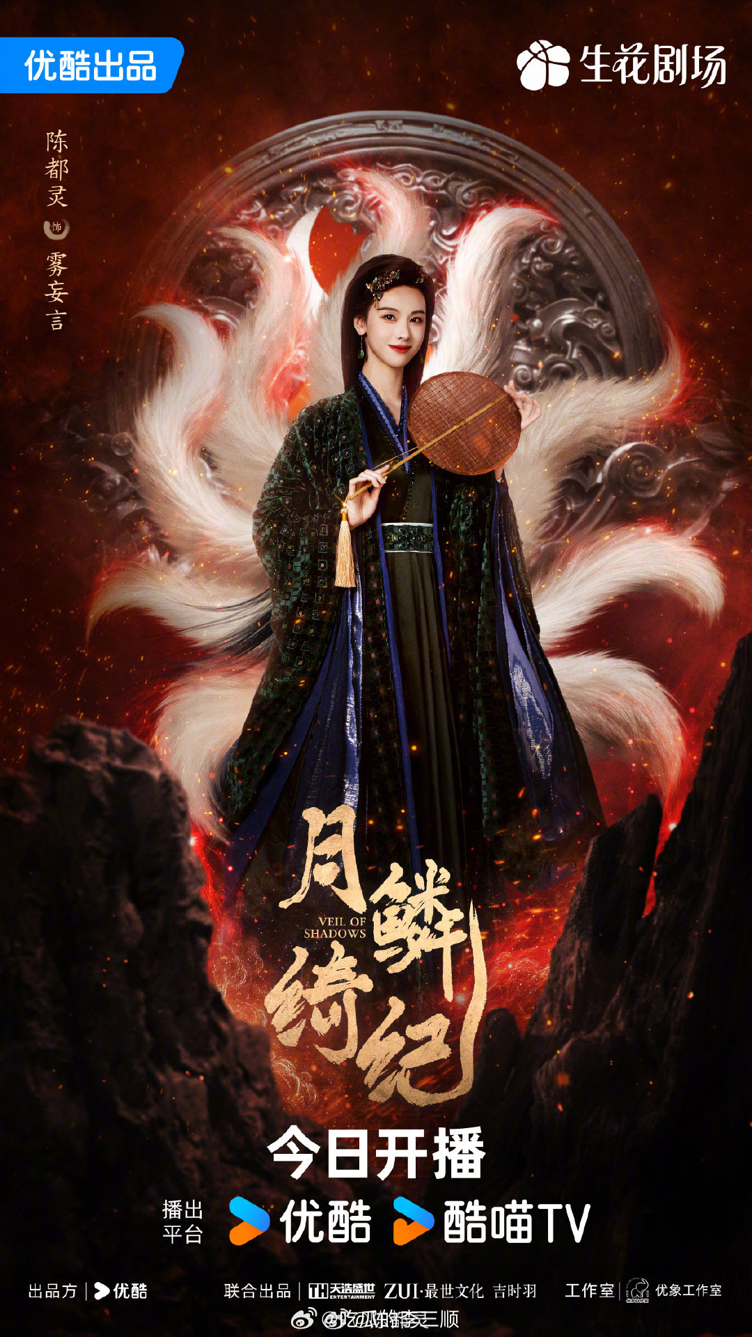 《月鳞绮纪》今日开播，发布人物海报鞠婧祎、曾舜晞、陈都灵、田嘉瑞 