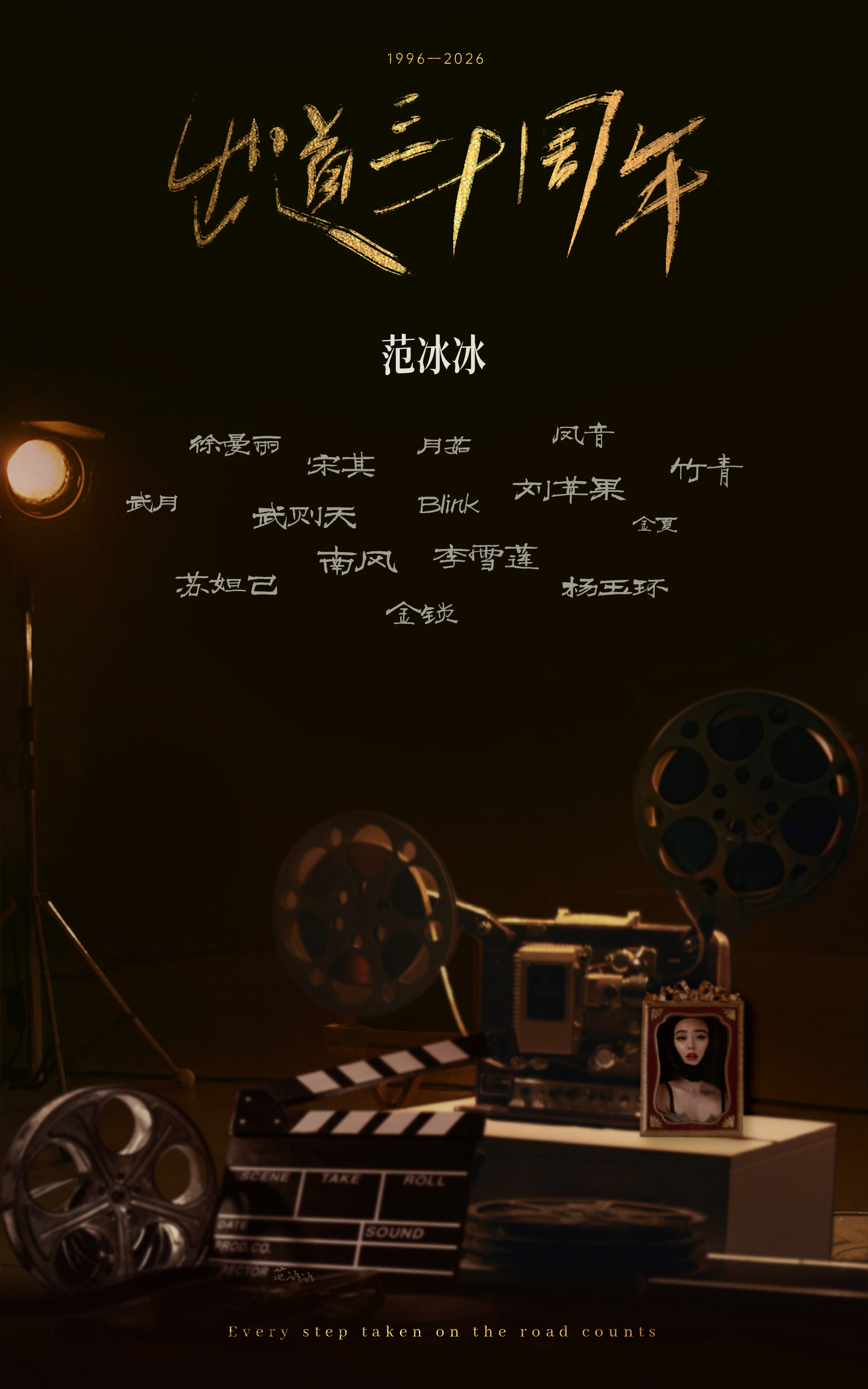 𝟏𝟗𝟗𝟔年至𝟐𝟎𝟐𝟔年，光影三十载，戏与梦同行。大银幕里，小荧屏