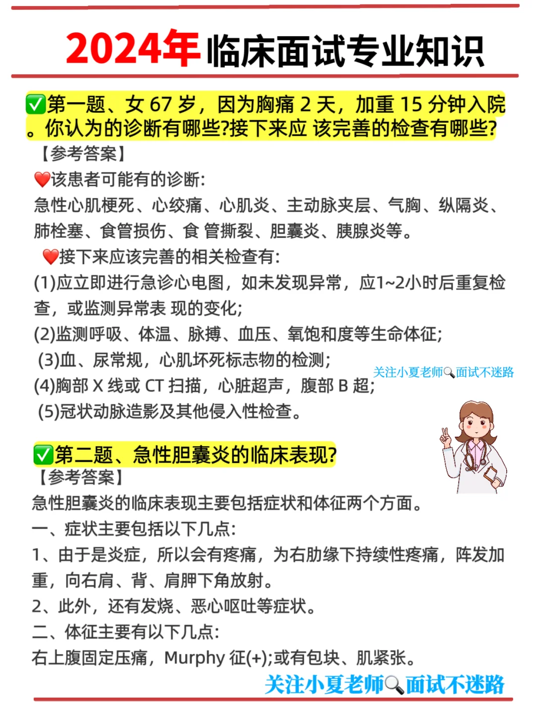 面试秘籍！临床面试专业知识✅医生必看100题