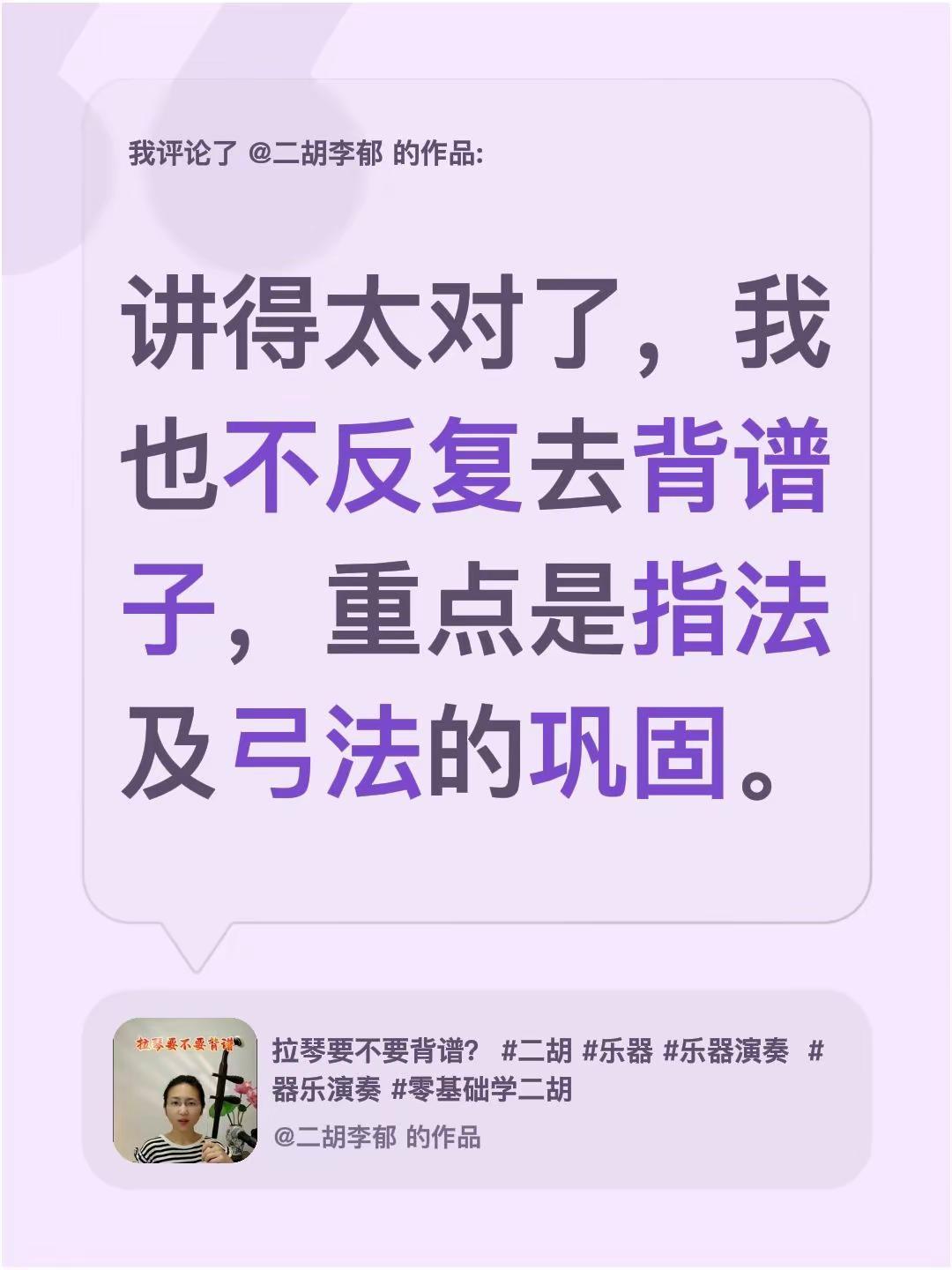 我评论了@二胡李郁 的作品：讲得太对了，我也不反复去背谱子，重点是指法及弓法的巩