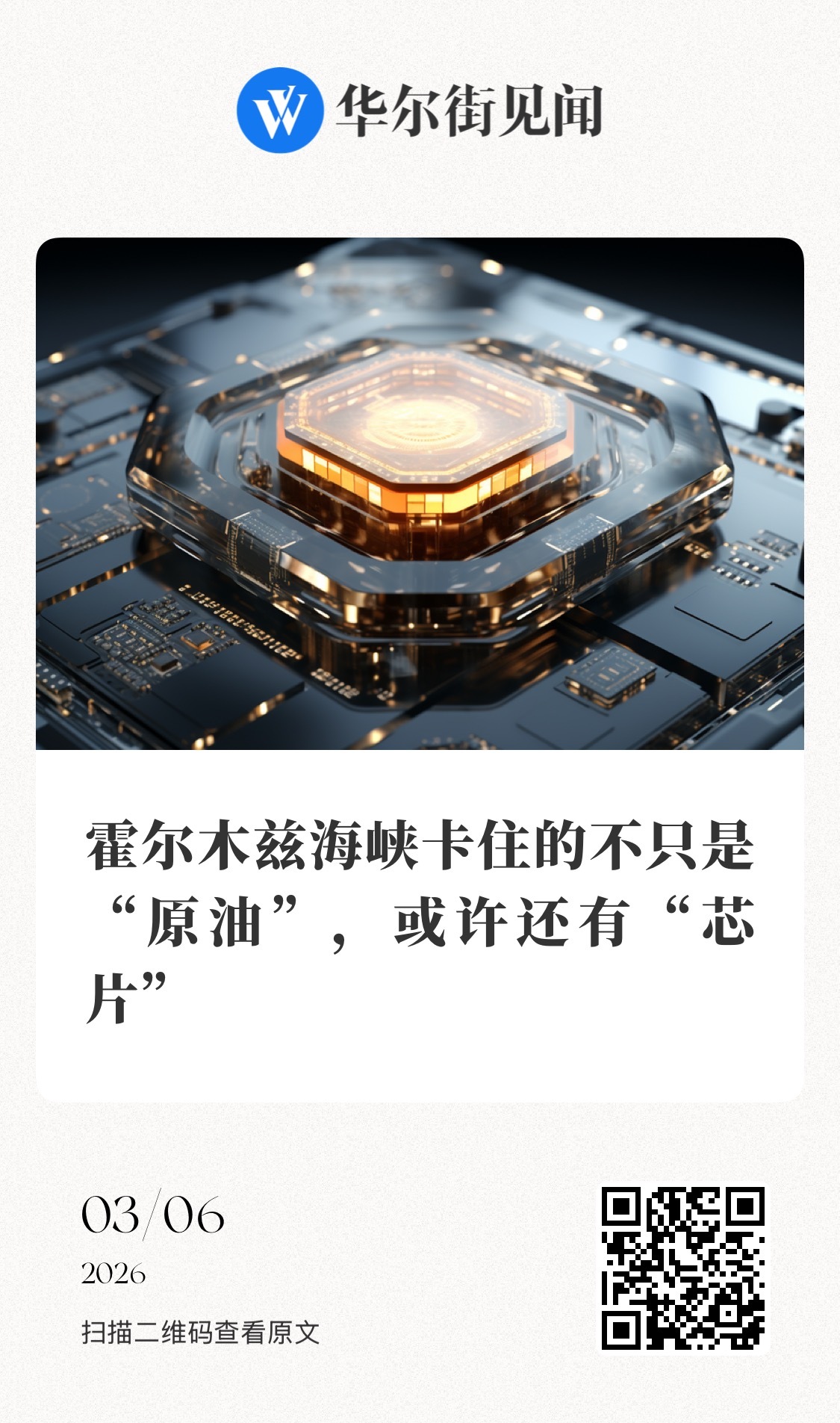 【霍尔木兹海峡卡住的不只是“原油”， 或许还有“芯片”】　　（华尔街见闻 202