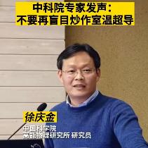 中国科学院徐庆金专家发声：不要再盲目炒作室温超导
看了这个标题，肯定有人忍不住，