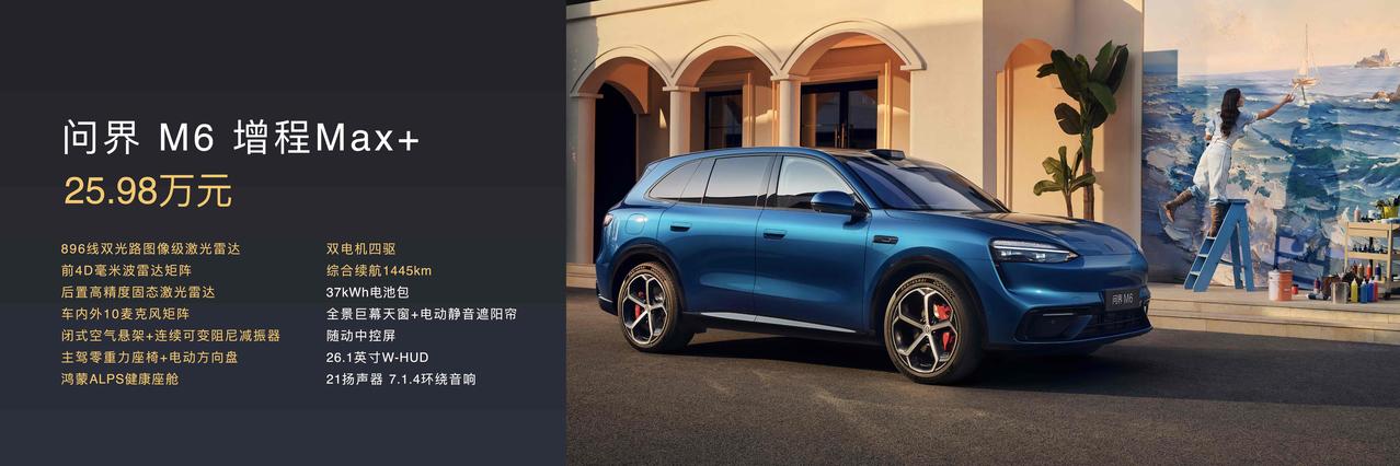 问界M6增程Max+版25.98万元，问界M6增程Ultra版27.98万元，问