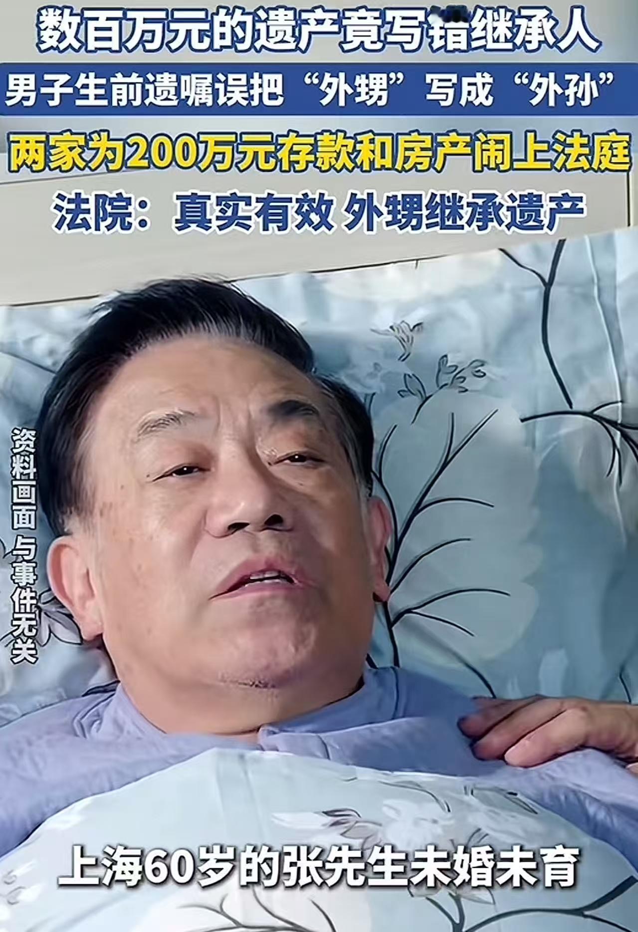 上海六旬男子去世前写错遗嘱，把“外甥”写成“外孙”，甚至还写错了继承人的名字。外