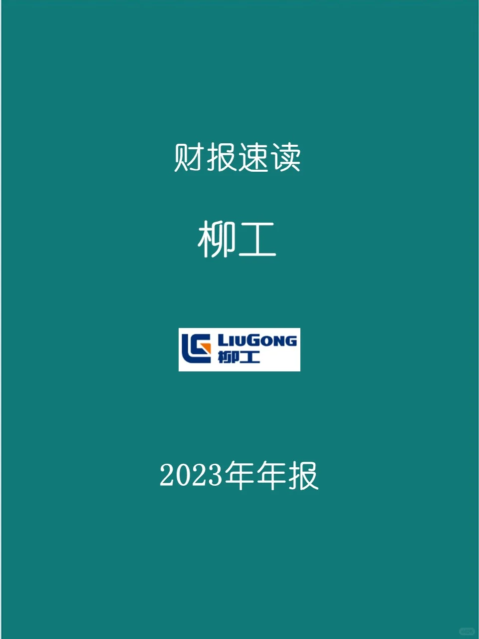 2023年报 | 042 柳工