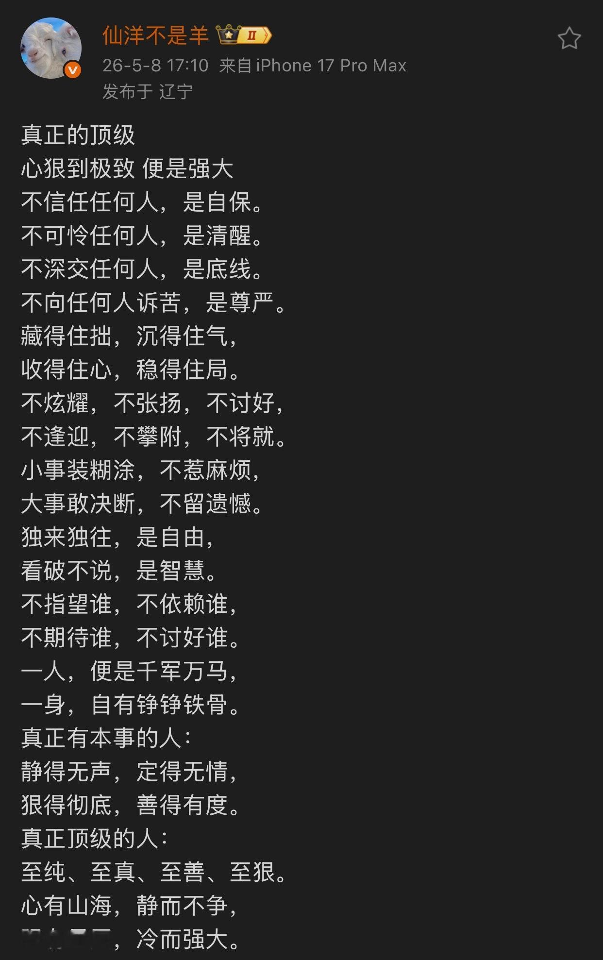 仙洋发文真正的顶级心狠到极致 便是强大不信任任何人，是自保。不可怜任何人，是清醒