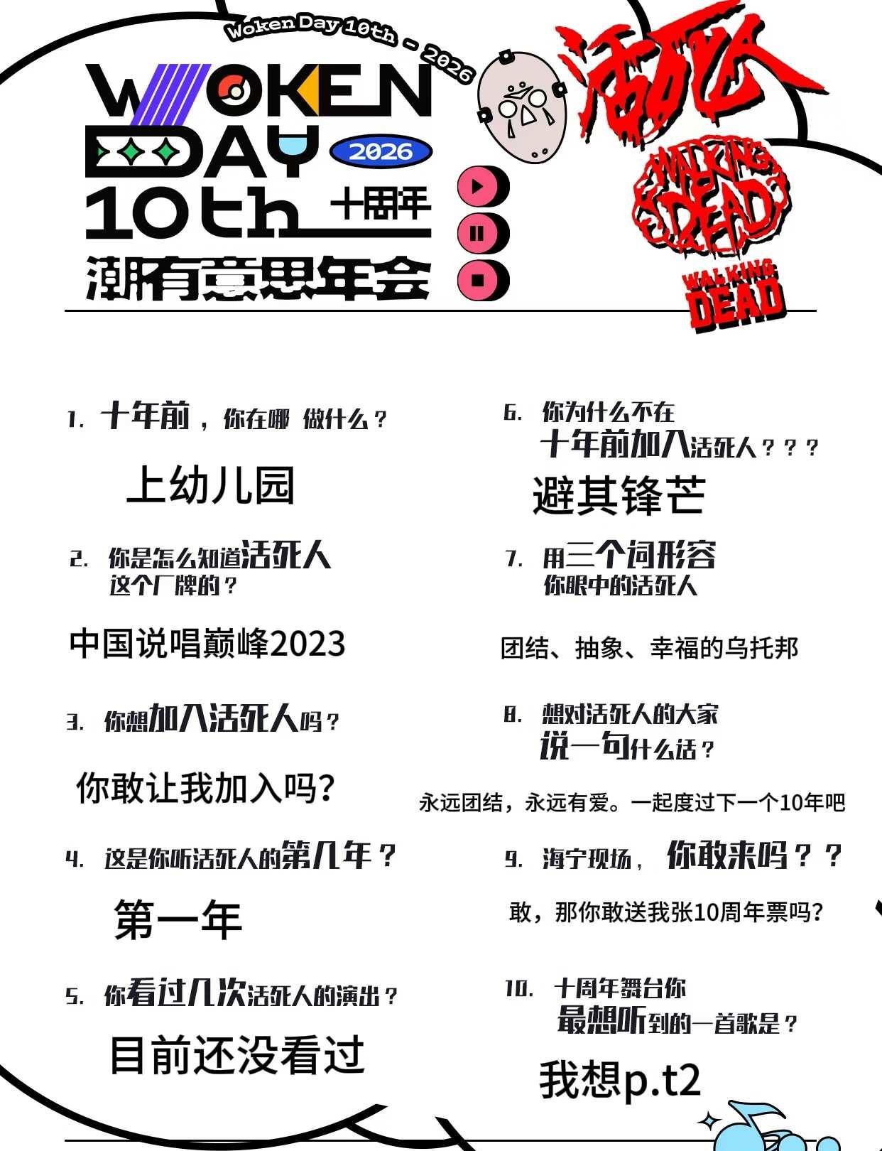 敢不敢送我一张十周年的票！活死人十周年潮有意思年会 活死人十周年小采访 去见耳机