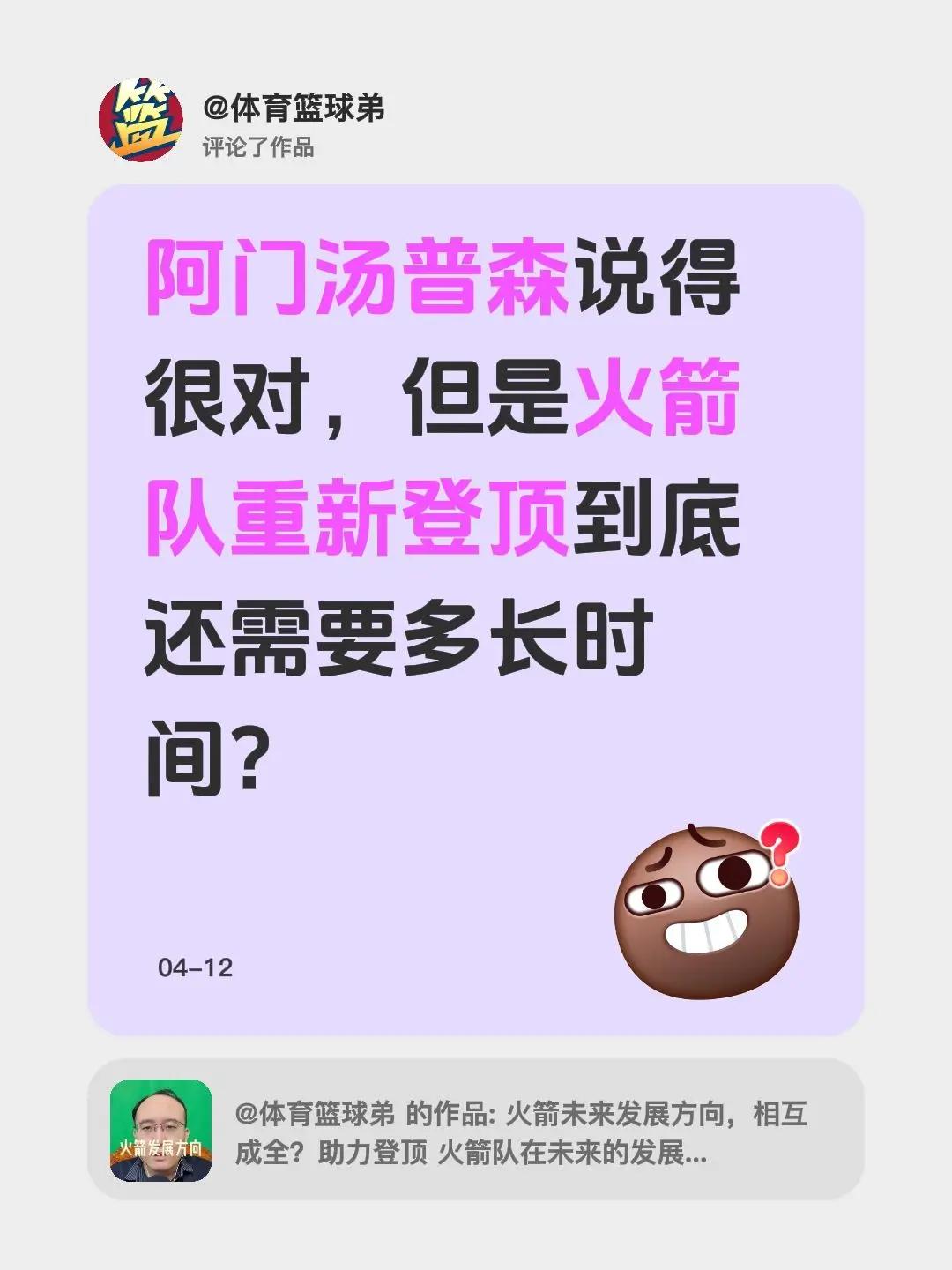 我评论了@体育篮球弟 的作品：阿门汤普森说得很对，但是火箭队重新登顶到底还需要多