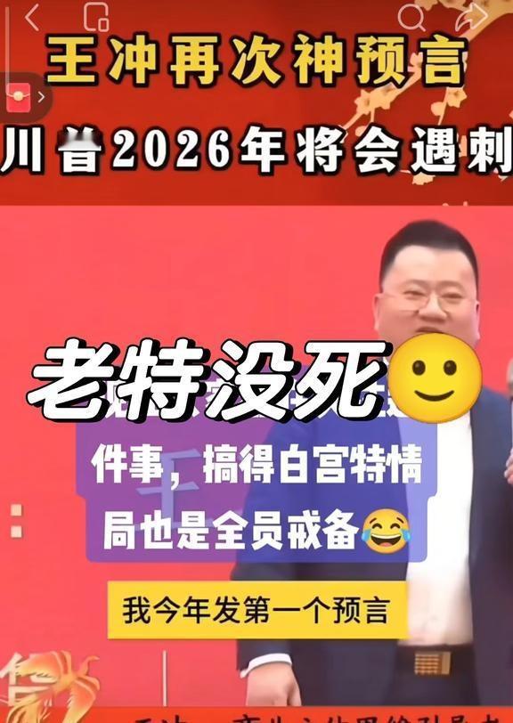 王冲预言失败：老特没挂👀
2025年底“死亡预言”：特朗普将在2026年1月2