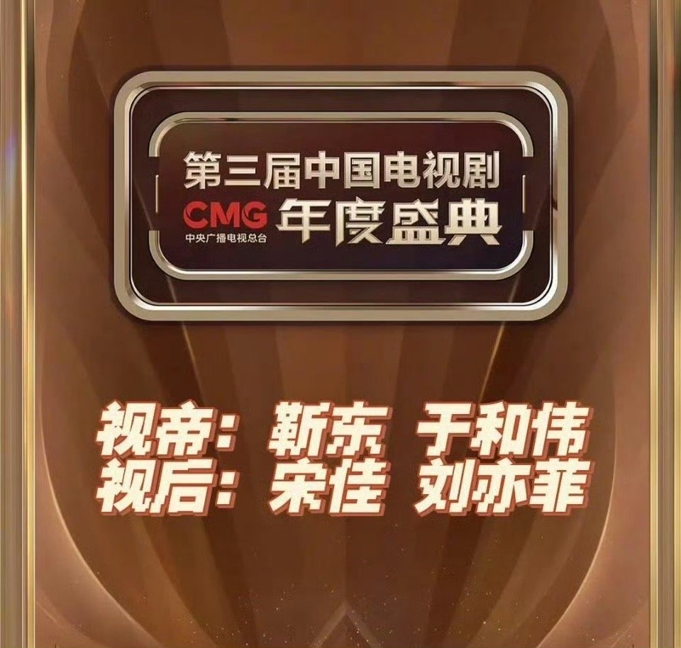 刘亦菲总台视后   刘亦菲实至名归啊，期待2025年的黄玫瑰啊[送花花] 