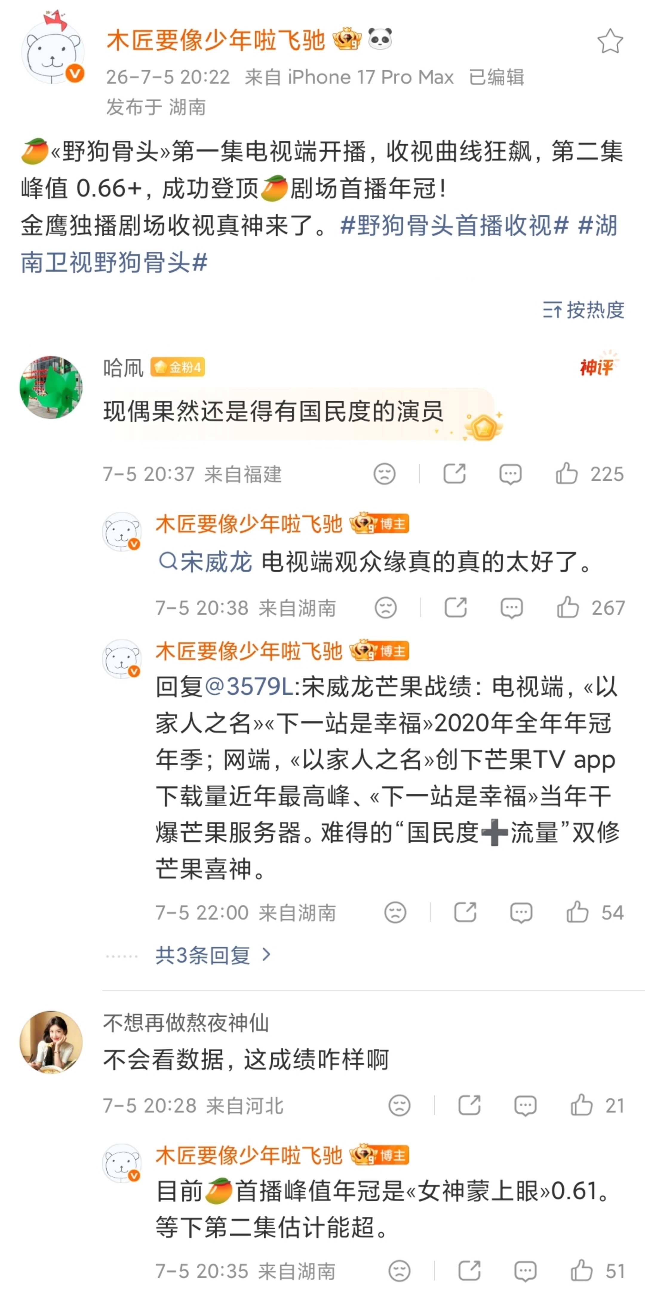 宋威龙野狗骨头 湖南卫视暂年亚，我建议想吹扛收视的先给自家cvb拉个表，观众缘需