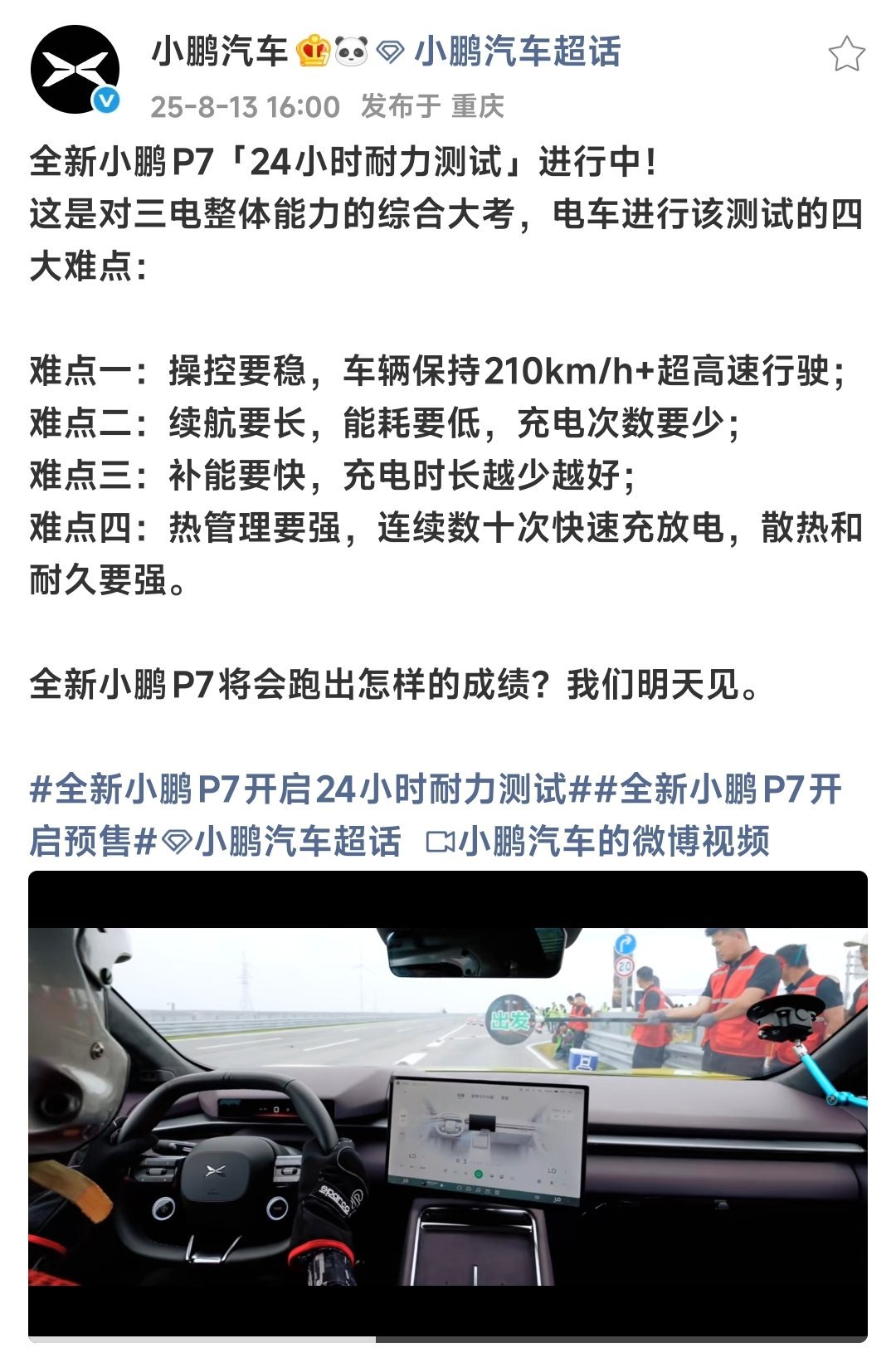 今天小鹏P7耐力赛的成绩会出来，不知道能跑到多少 ​​​