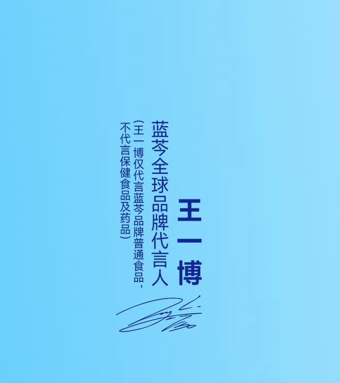 曝王一博被乐华坑了 蓝芩是品牌不是药材，王一博只代言普通食品，不是药品也不是保健