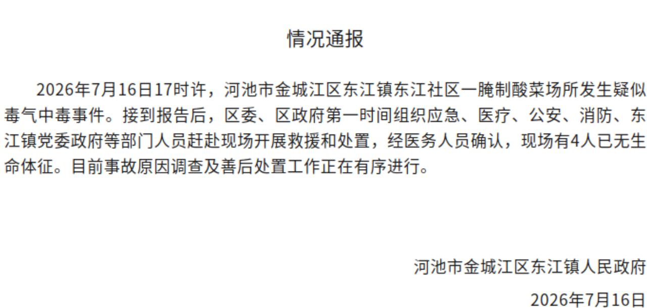 2026年7月16日17时许，河池市金城江区东江镇东江社区一腌制酸菜场所发生疑似