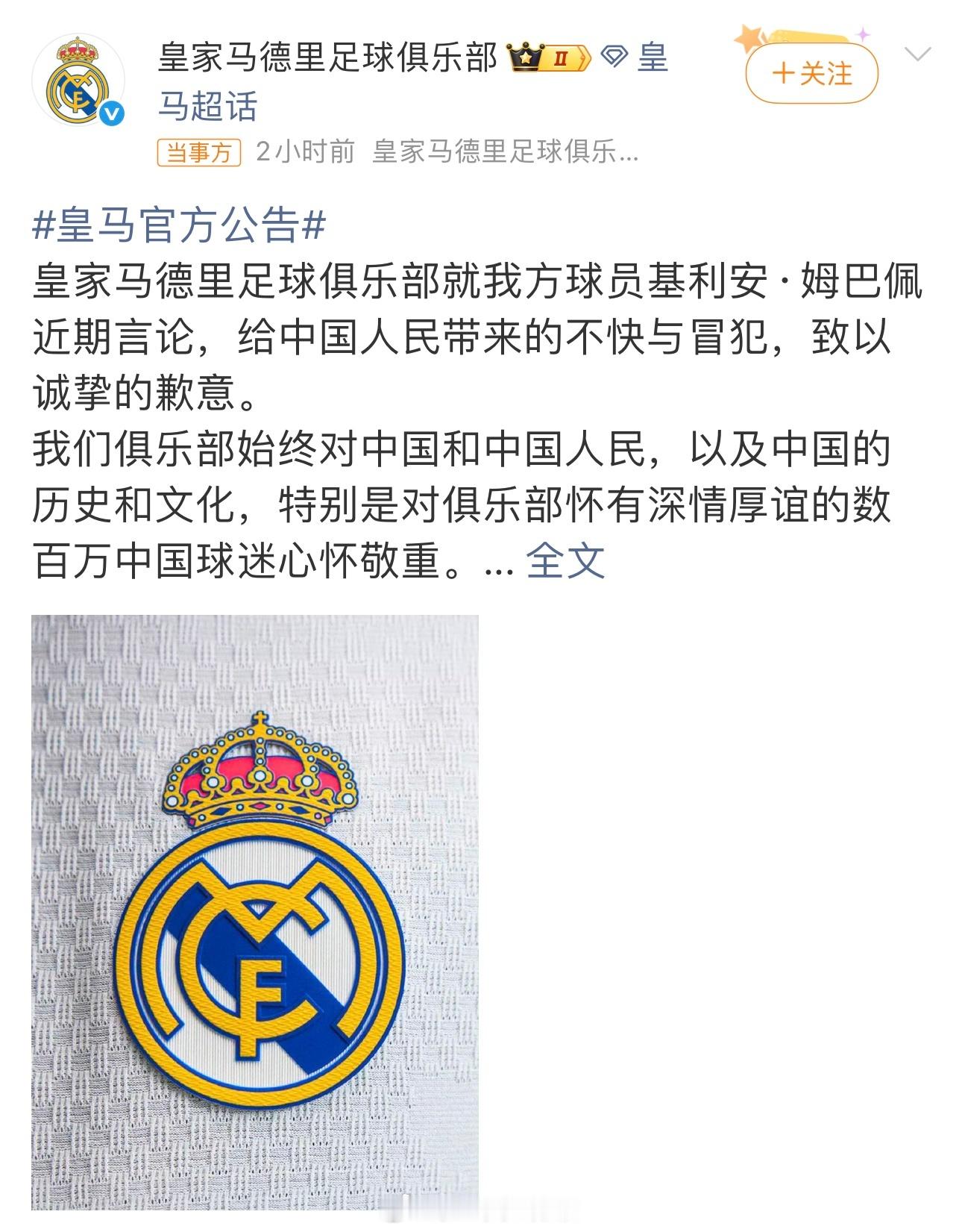 皇马就姆巴佩言论道歉在舆论持续发酵、多方严正交涉之后，皇马终于发布官方声明致歉。