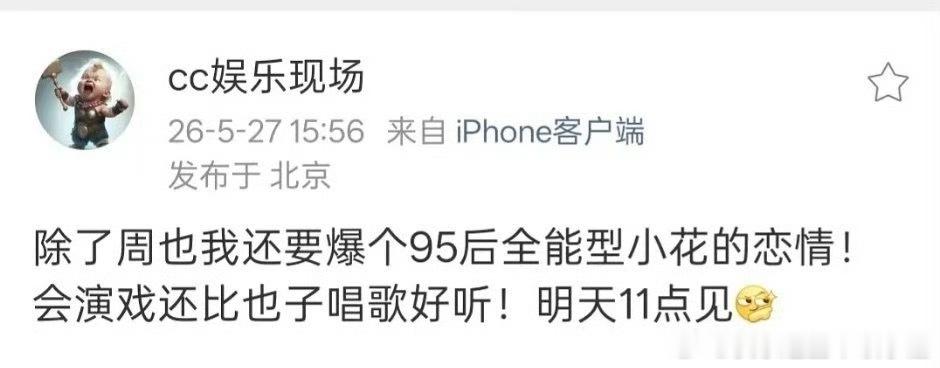 狗仔明天11点又要爆95后全能小花恋情🍉 