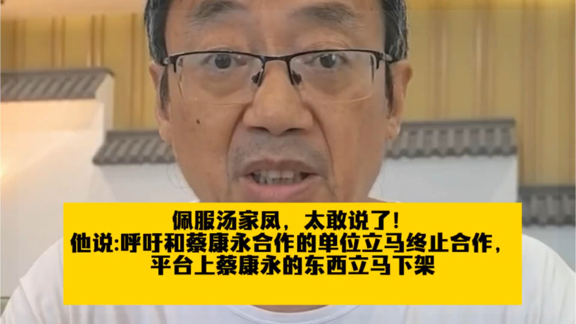 佩服汤家凤，太敢说了！他说:呼吁和蔡康永合作的单位立马终止合作，平台上蔡康永的东西立马下架