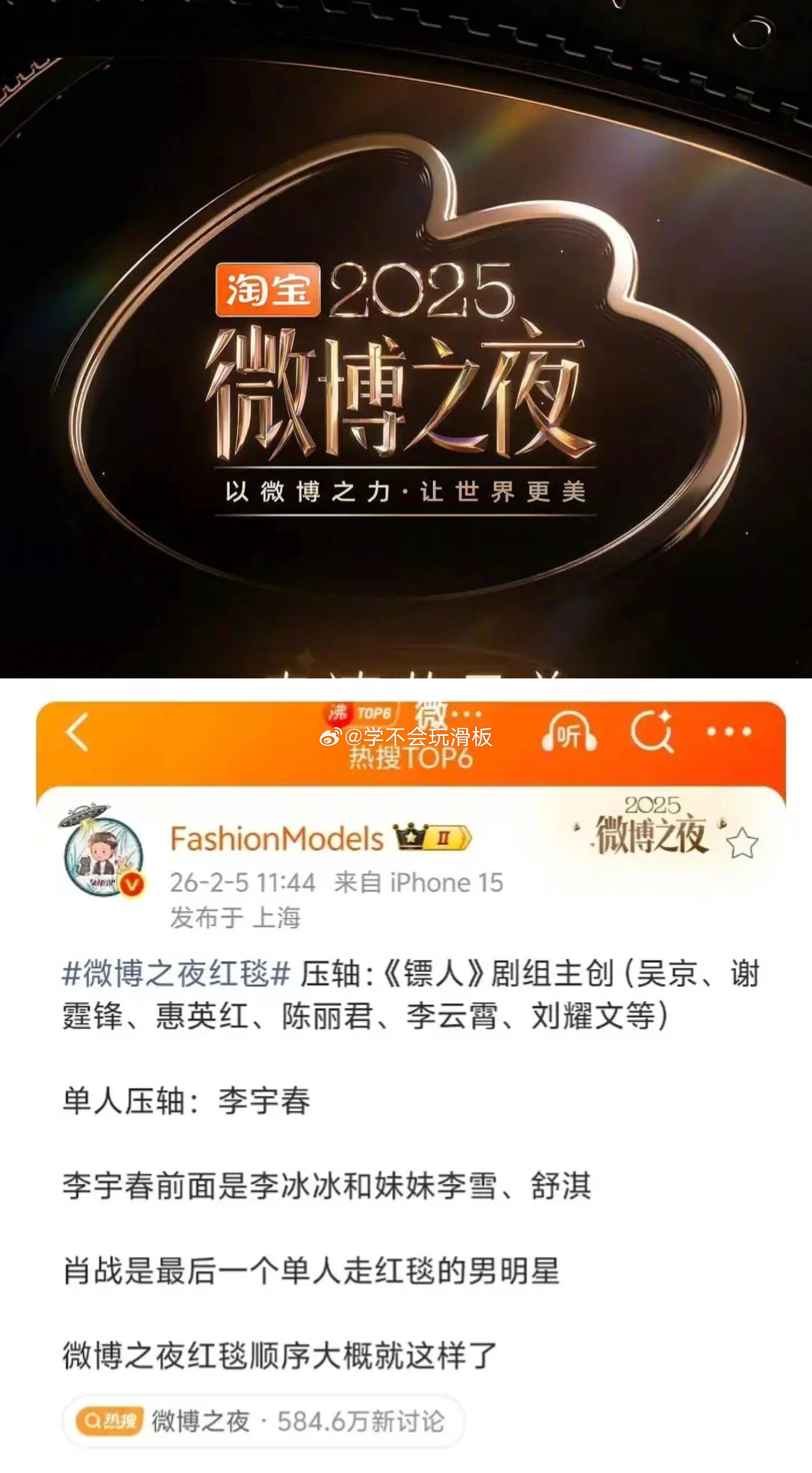 微博之夜红毯顺序:镖人剧组压轴，李宇春单人压轴，肖战是最后一个单人走红毯的男明星