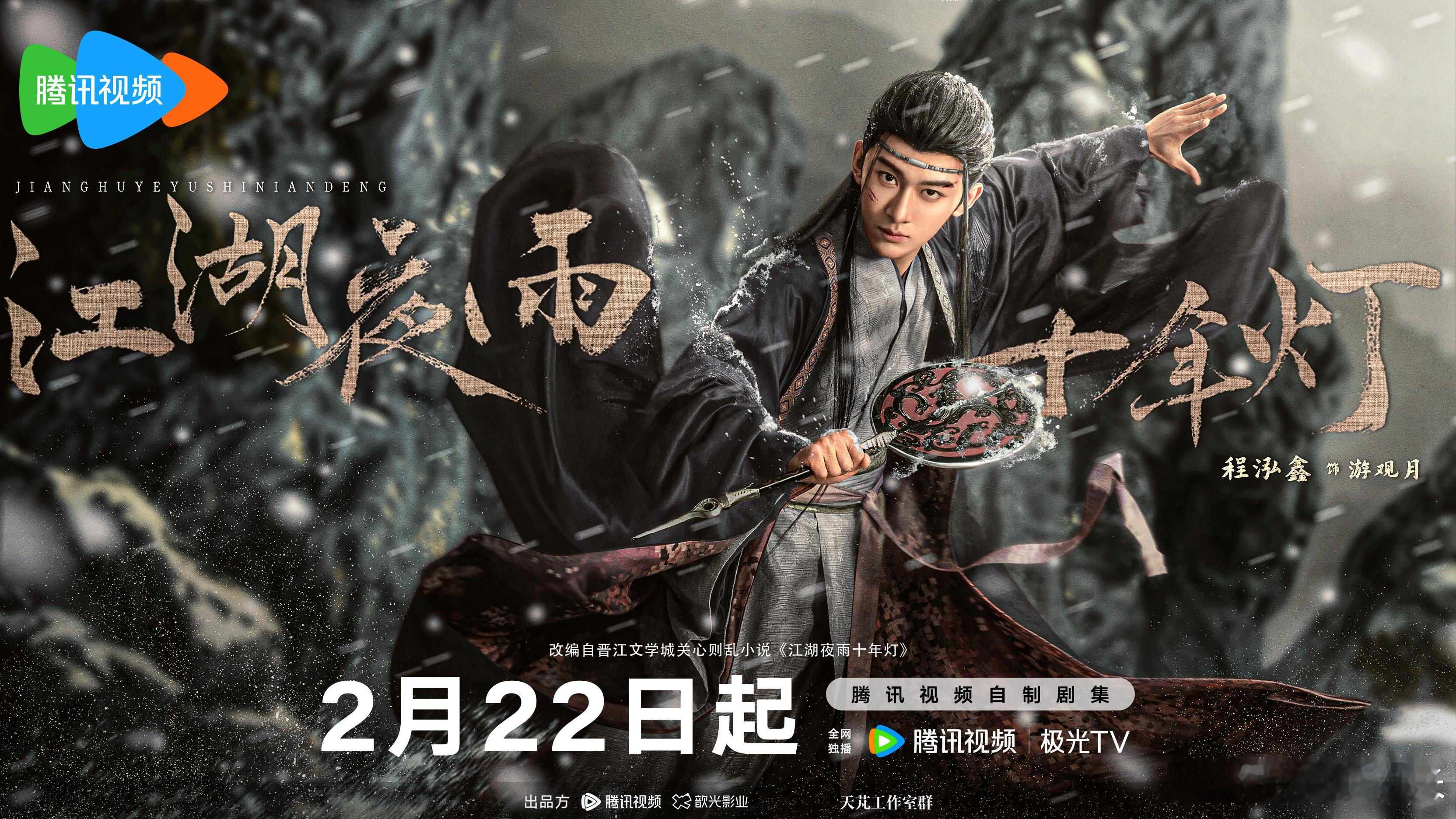 江湖夜雨十年灯定档2月22日江湖夜雨十年灯 00后CP撑起古偶半边天！周翊然包上