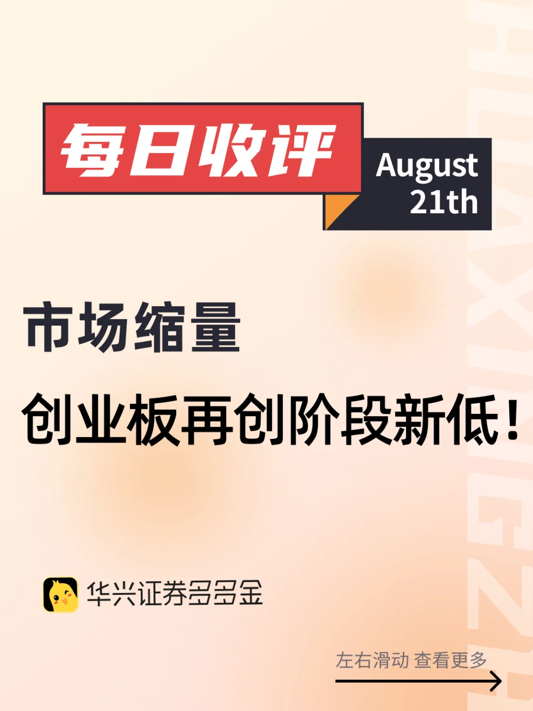 今日收评｜市场缩量，创业板再创阶段新低！