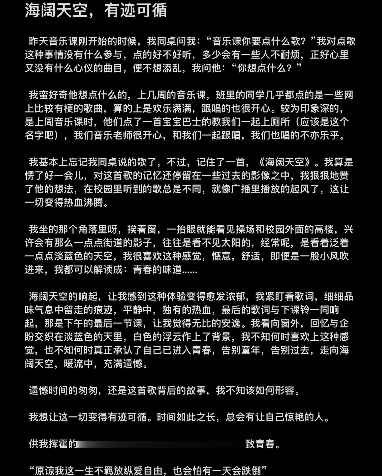 #是谁2023年还在听海阔天空#海阔天空，有迹可循。 梦想从来都是不切实际又很难